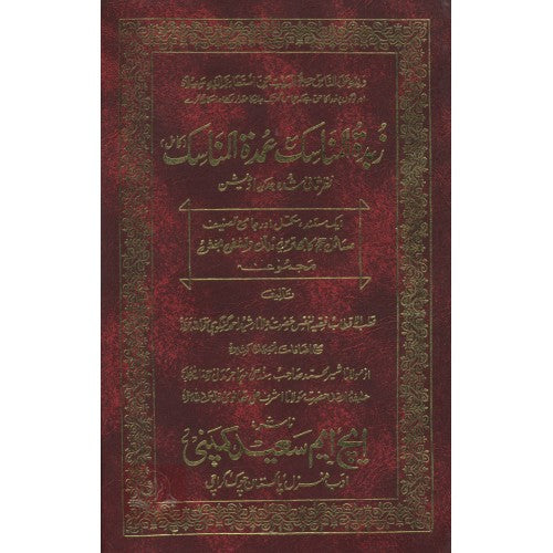 زبدة المناسك مع عمدة المناسك