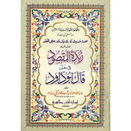 زبدة المقصود في حل قال أبو داود ا