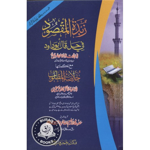 زبدة المقصود في حل قال أبو داود