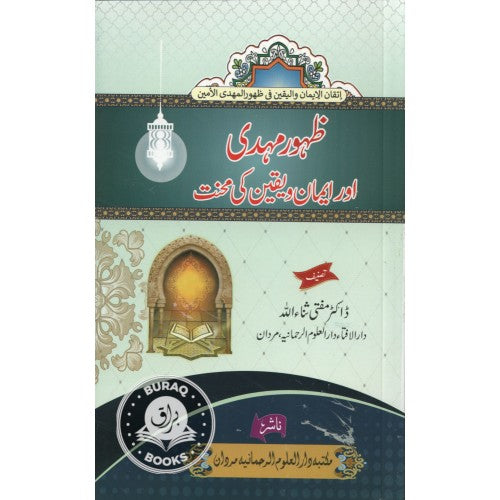 ظہور مہدي اور ايمان ويقين كي محنت