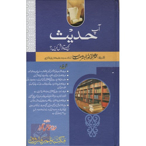 آپ حديث كيسے تلاش كريں