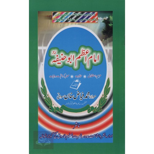 امام اعظم ابو حنيفہ