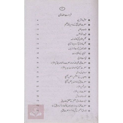 اکابر صحابہ اور شہداء کربلا پر افتراء
