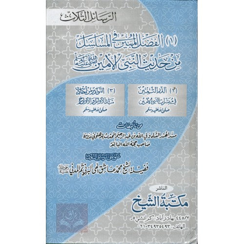 الرسائل الثلاث الفضل المبين