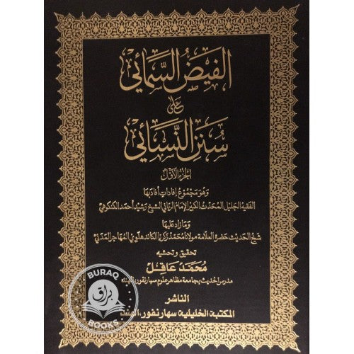 الفيض السمائي على سنن النسائي