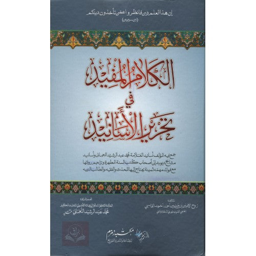 الكلام المفيد في تحرير الأسانيد