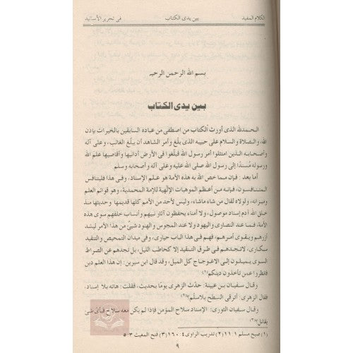 الكلام المفيد في تحرير الأسانيد