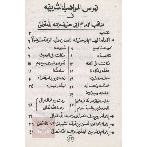 المواهب الشريفة في مناقب الإمام أبي حنيفة