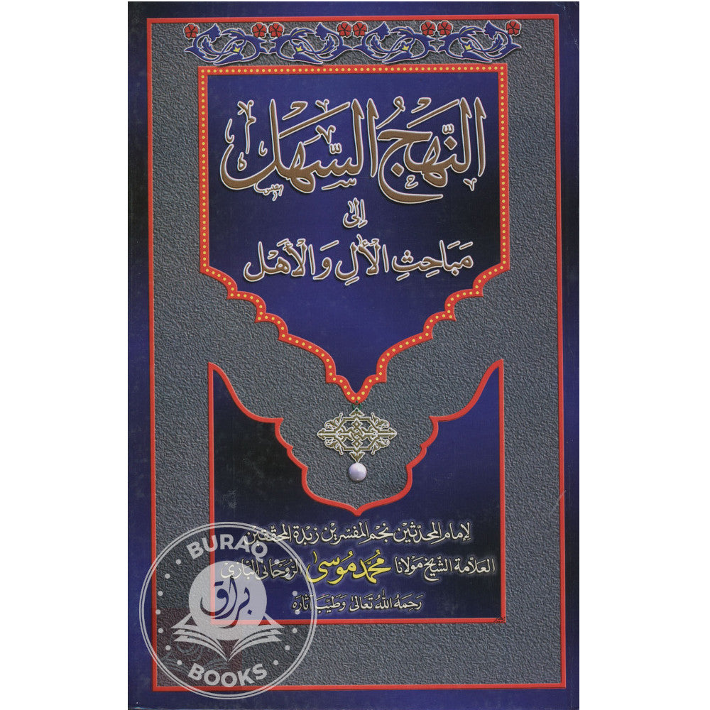 النهج السهل إلى مباحث الآل والأهل