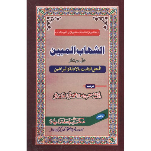 الشهاب المبين على من انكر الحق الثابت بالادلة والبراهين
