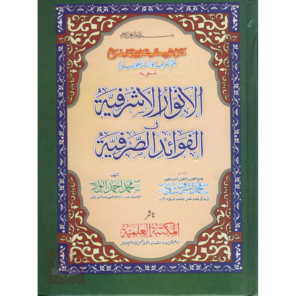 الانوار الاشرفیۃ فی فوائد الصرفیۃ