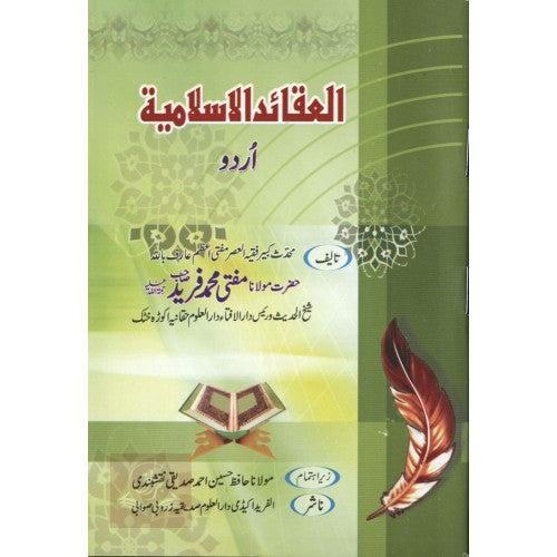 العقائد الإسلامية