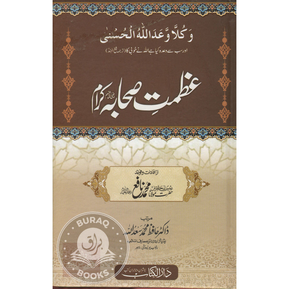 عظمت صحابہ كرام
