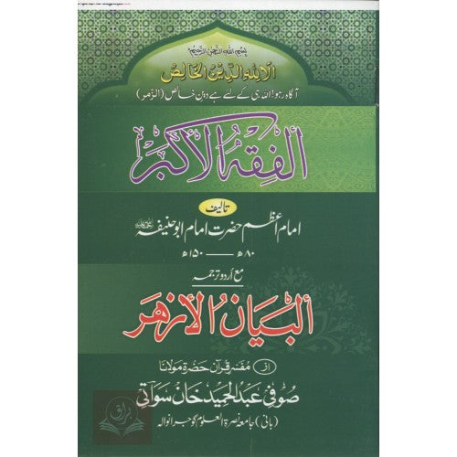 الفقه الأكبر مع ترجمه اردو البيان الأزهر