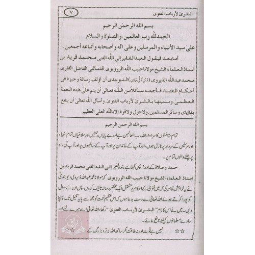 البشرى لأرباب الفتوى