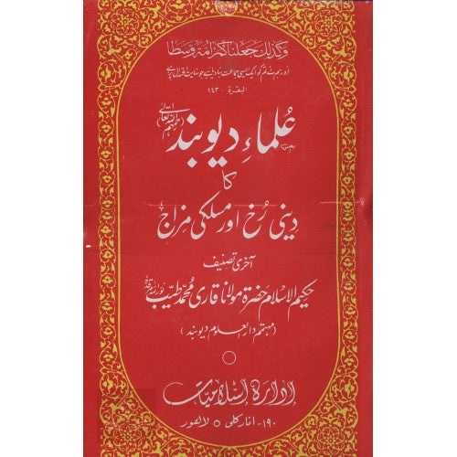 علماء ديوبند كا ديني رخ اور مسلكي مزاج