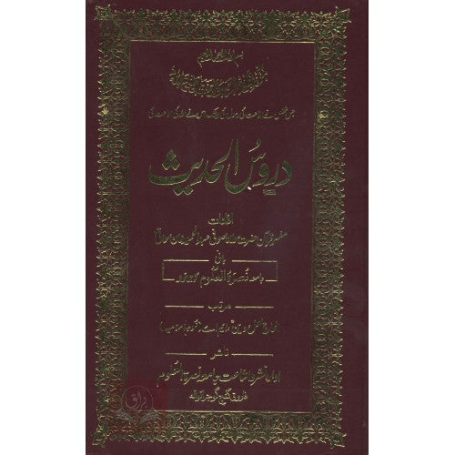 دروس الحديث
