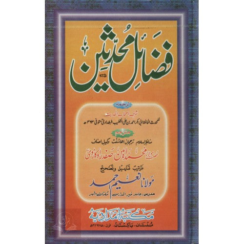 فضائل محدثين