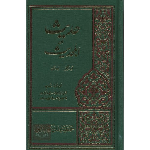 حديث اور اہلحديث