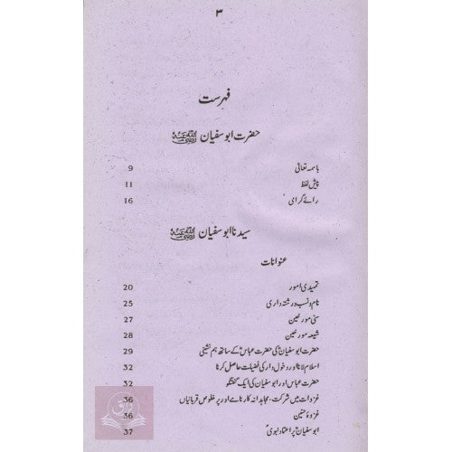 حضرت ابو سفيان اور ان كي اهلیہ