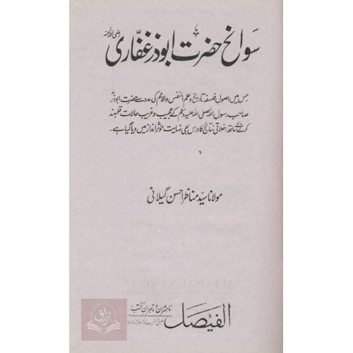 سوانح حصرت ابو ذر غفاري