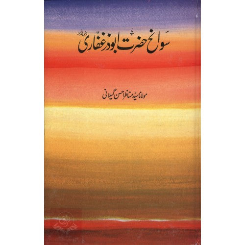 سوانح حصرت ابو ذر غفاري