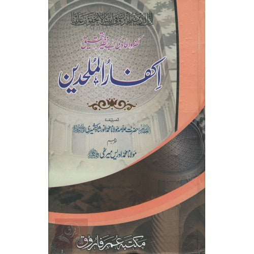 اکفار الملحدین