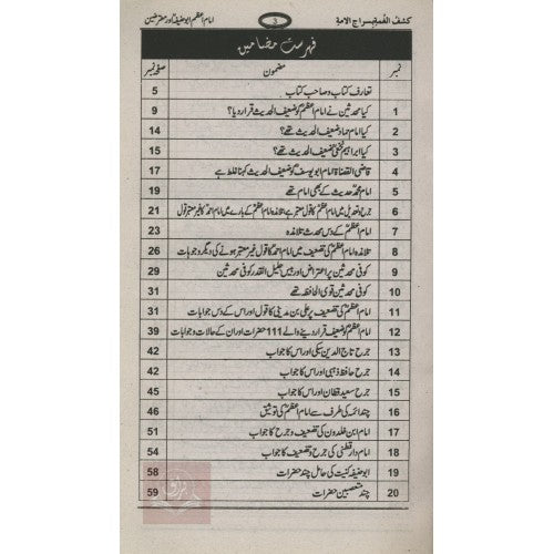 كشف الغمة بسراج الأمة امام ابو حنيفہ اور معترضين