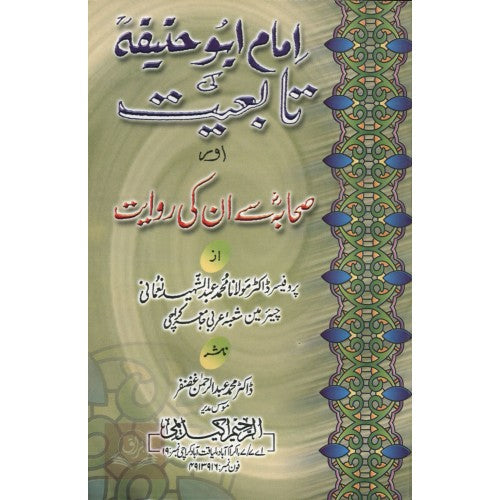 امام ابو حنيفہ كي تابعيت اور صحابہ سے ان كي روايت