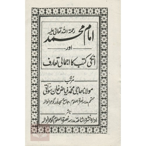 امام محمد اور انكي كتب كا اجمالي تعارف