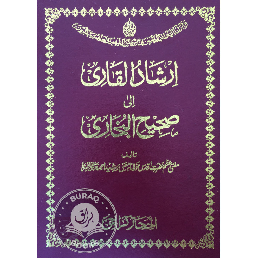 ارشاد القاري الى صحيح البخاري