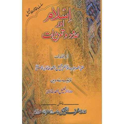 اسلام اور حدود وتعزيرات
