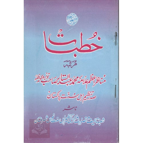 خطبات علامہ عبد الستار تونسوي