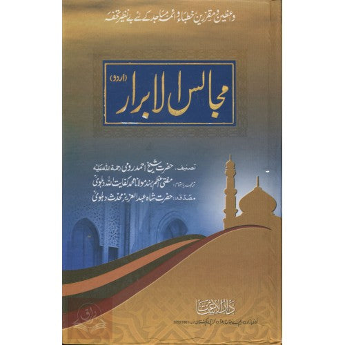مجالس الابرار