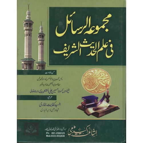 مجموعة الرسائل في علم الحديث الشريف