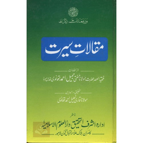 مقالات سيرت