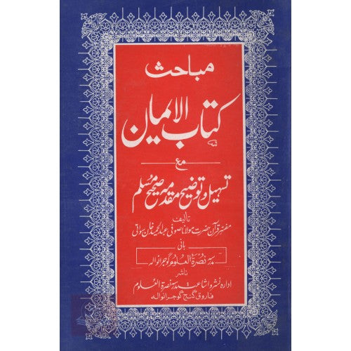 مباحث كتاب الايمان مع تسہيل وتوضيح مقدمہ صحيح مسلم