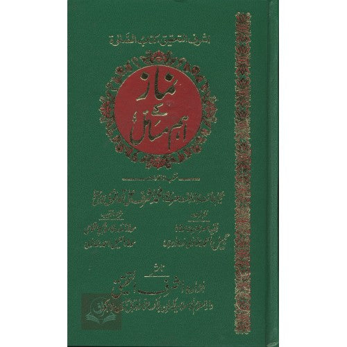 اشرف التحقيق كتاب الصلاة نماز كے اہم مسائل