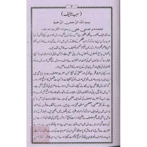 رفۃ العوامل شرح اردو شرح مائۃ عامل