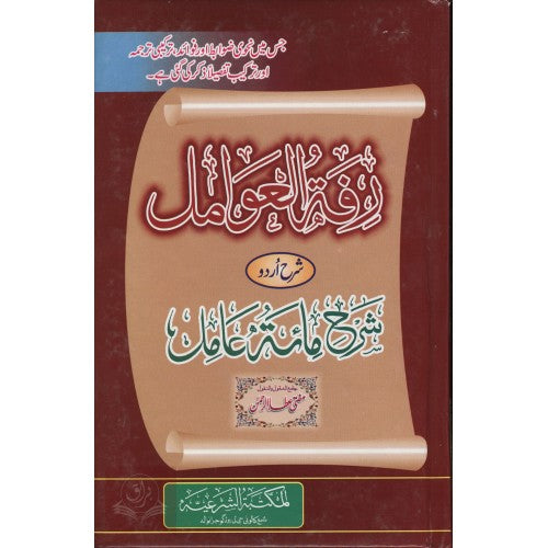 رفۃ العوامل شرح اردو شرح مائۃ عامل