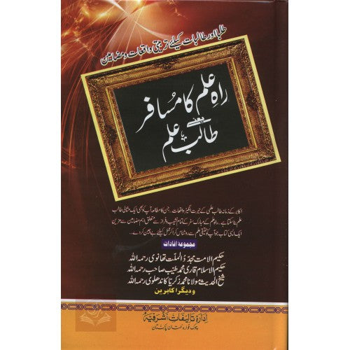 راه علم كا مسافر