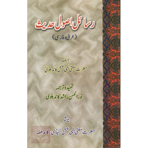 رسائل اصول حديث