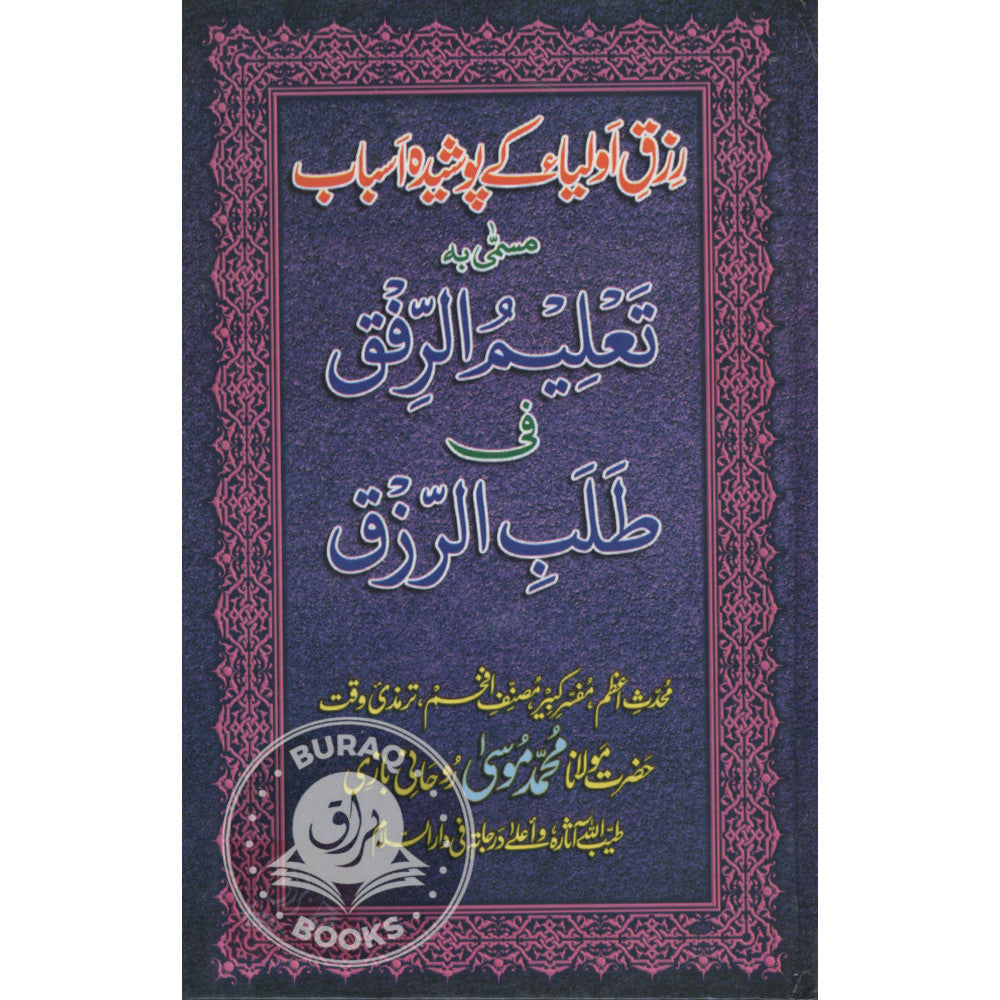 رزق اولياء کے پوشيده اسباب تعليم الرفق في طلب الرزق
