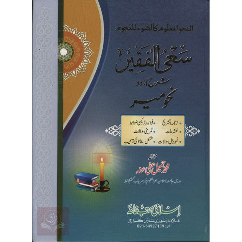 سعي الفقير شرح اردو نحو مير