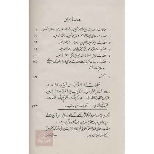سيد احمد شہيد سے حضرت حاجي امداد الله مكي کے روحانی رشتے