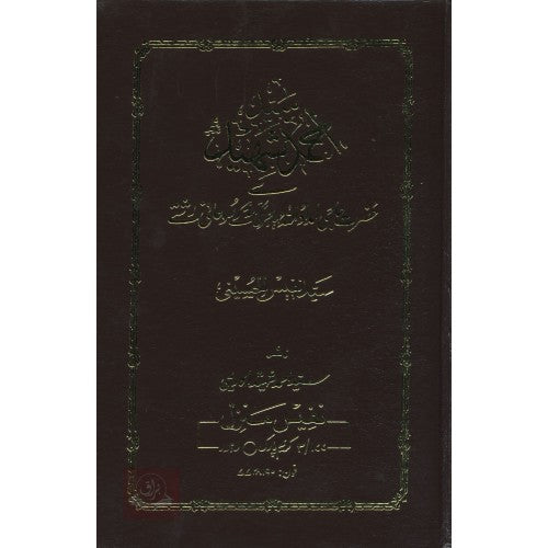 سيد احمد شہيد سے حضرت حاجي امداد الله مكي کے روحانی رشتے