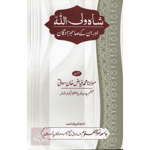 شاه ولي الله اور ان کے صاحبزادگان