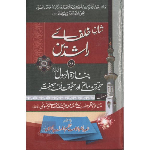 شان خلفائے راشدين
