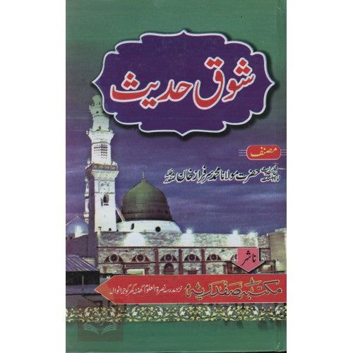 شوق حديث