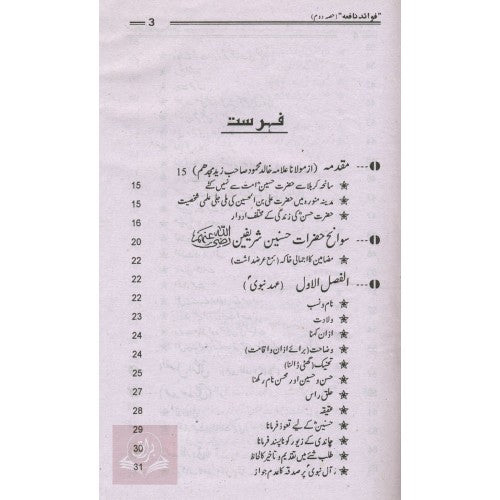 سيرت حسنين شريفين